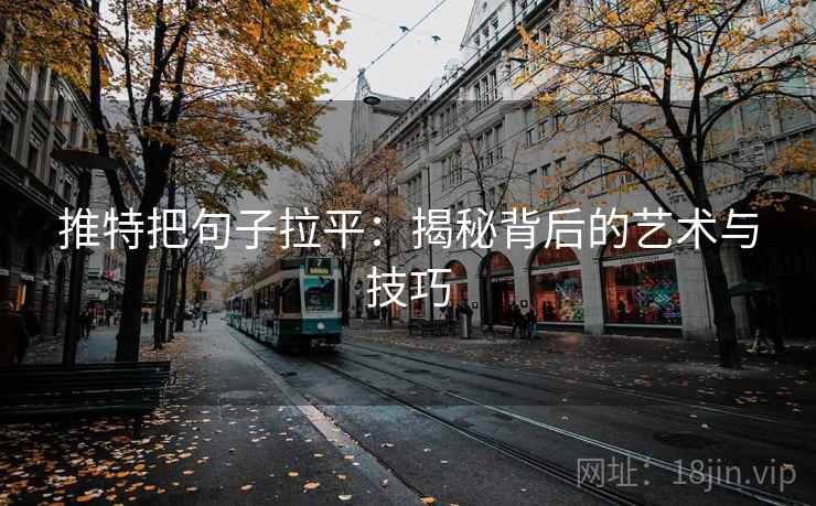 推特把句子拉平：揭秘背后的艺术与技巧