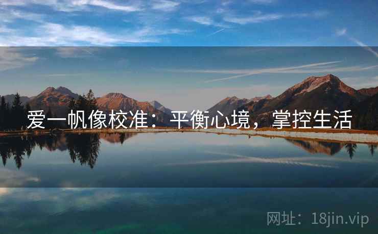 爱一帆像校准：平衡心境，掌控生活