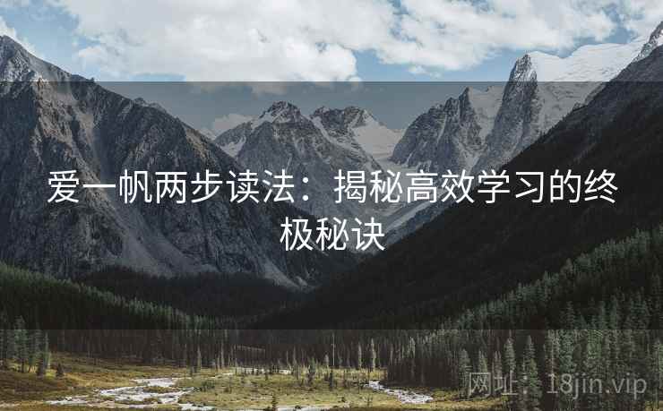 爱一帆两步读法：揭秘高效学习的终极秘诀
